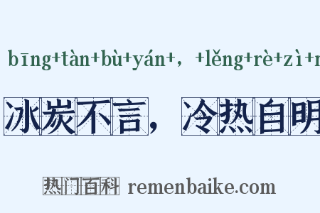 冰炭不言，冷热自明是什么意思的图片